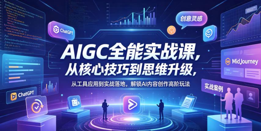 AIGC全能实战课，从核心技巧到思维升级，从工具应用到实战落地，解锁AI内容创作高阶玩法-万象聊项目