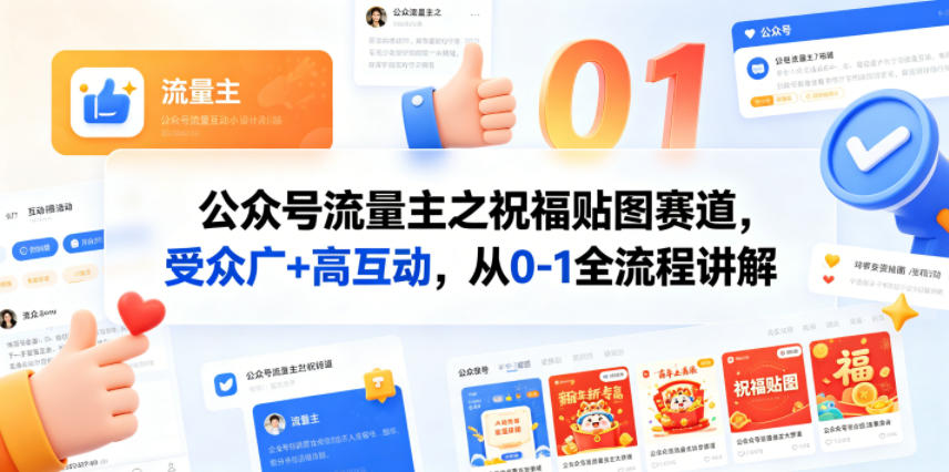 公众号流量主之祝福贴图赛道，受众广+高互动，从0-1全流程讲解-万象聊项目