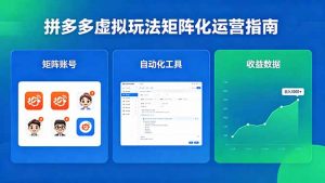 闭眼可复制的拼多多虚拟玩法，矩阵化运营，长期稳定日入 1000+-万象聊项目