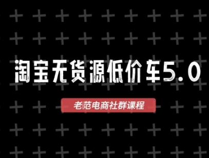 淘宝无货源价车5.0，2026最新VIP淘宝无货源课程，1688代发，蓝海选品，零成本创业首选(更新26年5月8日)-万象聊项目