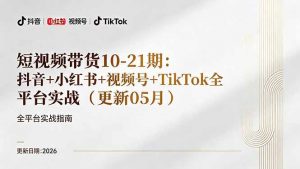 短视频带货+直播变现11-21期更新：抖音小红书视频号TikTok全平台实战，0到1起号变现-万象聊项目