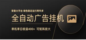 全自动广告联盟挂机 单机日收益400+ 无需人工看守 可矩阵放大 稳定输出两年多-万象聊项目