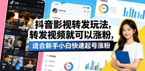抖音影视转发玩法，转发视频就可以涨粉，适合新手小白快速起号涨粉-万象聊项目