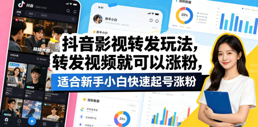 抖音影视转发玩法，转发视频就可以涨粉，适合新手小白快速起号涨粉-万象聊项目