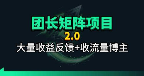 【团长合作2.0】视频矩阵项目_招发手矩阵+剪辑师，共赢项目【揭秘】-万象聊项目