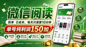 最新微信阅读，每日10分钟，单号利润150+，可批量放大操作，简单0成本-万象聊项目