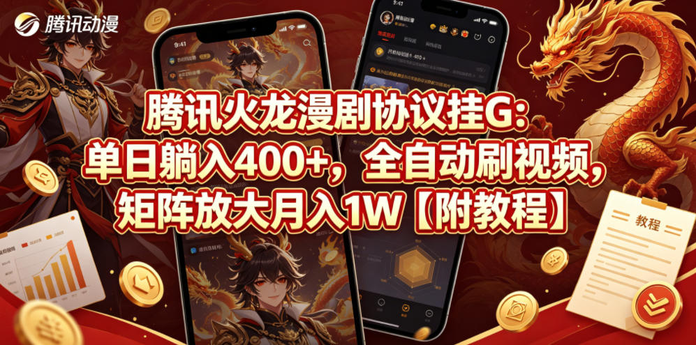 腾讯火龙漫剧协议挂G：单日躺入400+，全自动刷视频，矩阵放大月入1W【附教程】【揭秘】-万象聊项目