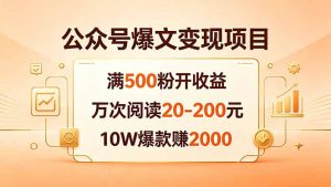 公众号爆文变现项目：满500粉开收益，万次阅读20-200元，10W爆款赚2000-万象聊项目
