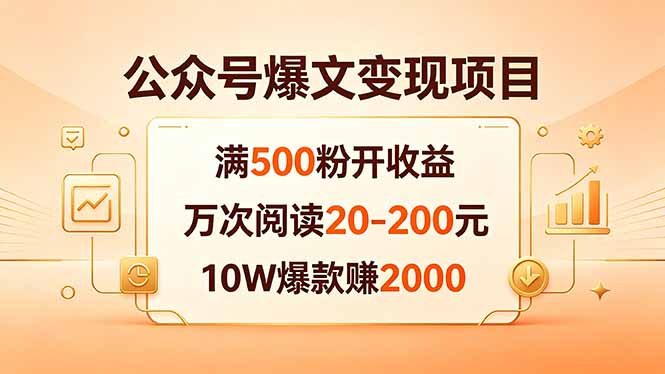 公众号爆文变现项目：满500粉开收益，万次阅读20-200元，10W爆款赚2000-万象聊项目