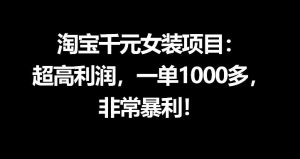 淘宝千元女装项目：超高利润，一单1000多，非常暴利-万象聊项目