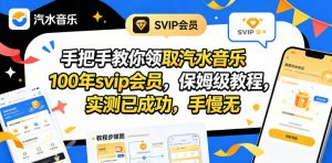 手把手教你领取汽水音乐100年svip会员，保姆级教程，实测已成功，手慢无-万象聊项目