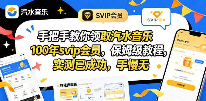 手把手教你领取汽水音乐100年svip会员，保姆级教程，实测已成功，手慢无-万象聊项目
