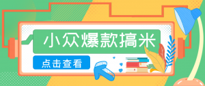 适合普通人的小众爆款搞米赛道，制作极其简单，月收益5000+-万象聊项目