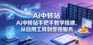 Ai中转站手把手教学搭建，从自用工具到变现服务-万象聊项目