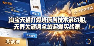 淘宝天猫打爆班原创技术第81期，无界关键词全域起爆实战课-万象聊项目
