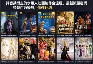 抖音某博主的水果人动画制作全流程，最新流量密码，条条百万播放，伙伴计划|分成计划|商单|收徒等-万象聊项目