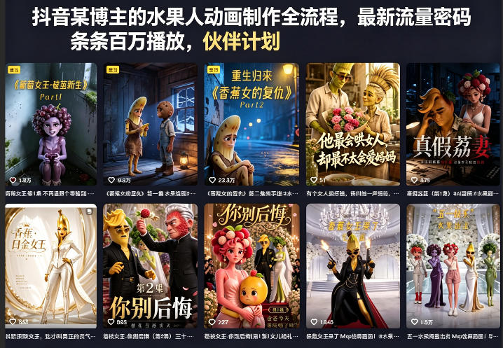 抖音某博主的水果人动画制作全流程，最新流量密码，条条百万播放，伙伴计划|分成计划|商单|收徒等-万象聊项目