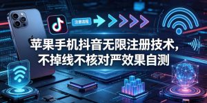 苹果手机抖音无限注册技术，不掉线不核对丨效果自测-万象聊项目