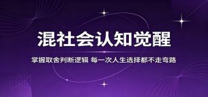 混社会认知觉醒，掌握取舍判断逻辑，每一次人生选择都不走弯路-万象聊项目