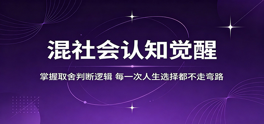 混社会认知觉醒，掌握取舍判断逻辑，每一次人生选择都不走弯路-万象聊项目