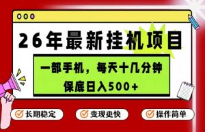 26年5月份最新手机挂G项目，操作简单！保底日入500+，长期稳定，隔天就能出收益【揭秘】-万象聊项目