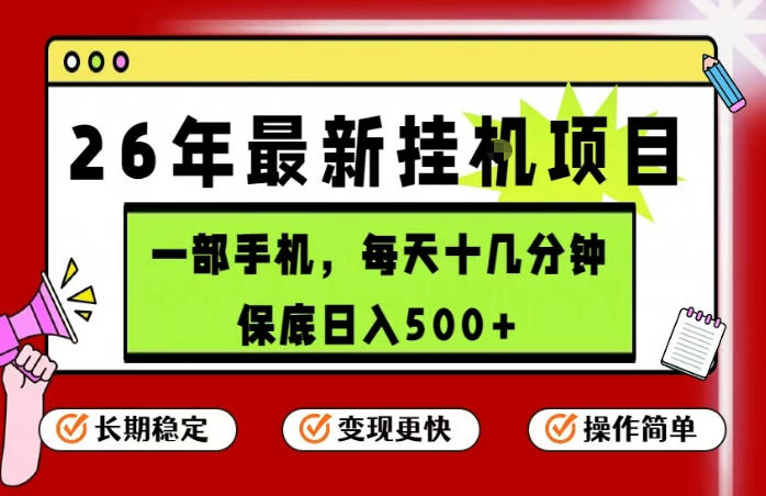 26年5月份最新手机挂G项目，操作简单！保底日入500+，长期稳定，隔天就能出收益【揭秘】-万象聊项目