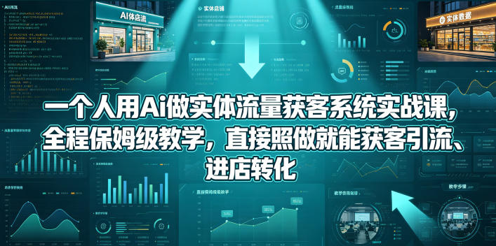 一个人用Ai做实体流量获客系统实战课，全程保姆级教学，直接照做就能获客引流、进店转化-万象聊项目