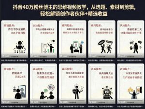 抖音40W粉丝博主的思维视频教学,从选题、素材到剪辑,轻松解锁创作者伙伴+精选收益-万象聊项目