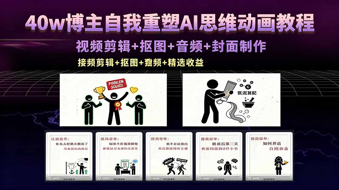 40w博主自我重塑AI思维动画教程，视频剪辑+抠图+音频+封面制作，接商单+独家精选收益-万象聊项目
