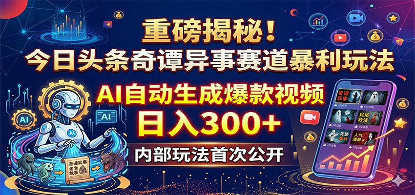 重磅揭秘！今日头条奇谭异事赛道暴利玩法：AI自动生成爆款视频，日入300+-万象聊项目