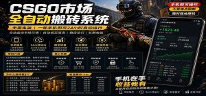 不需要电脑的CS市场自动搬砖系统｜自动正常买高卖全天运行 ｜月入过W【稳定运行】-万象聊项目