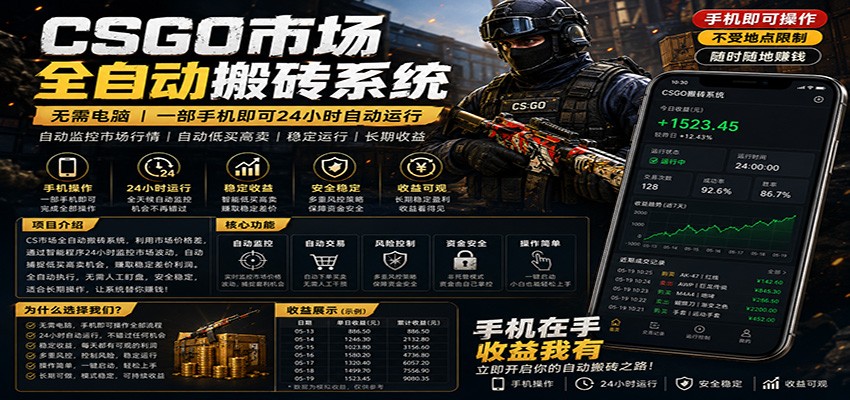 不需要电脑的CS市场自动搬砖系统｜自动正常买高卖全天运行 ｜月入过W【稳定运行】-万象聊项目