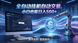 全新智能化交易助手，傻瓜式操作，小白也能快速上手，轻松实现日入500+-万象聊项目