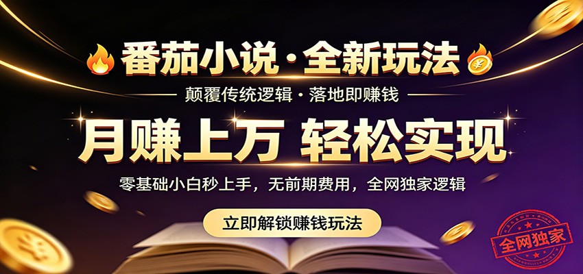 番茄小说5月最新独家玩法，稳定落地实测月入过万！-万象聊项目