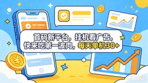 首码新平台，全自动挂G看广告，快来吃第一波肉，每天单机30+，多手机就可以多賺【揭秘】-万象聊项目