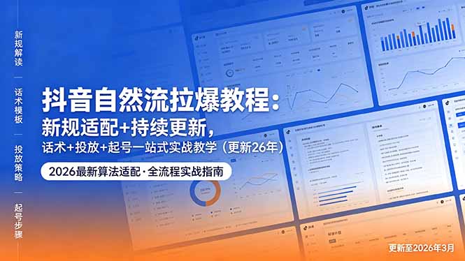 抖音自然流拉爆教程：新规适配+持续更新，话术+投放+起号一站式实战教学(更新26年5月11-万象聊项目