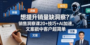 想提升销量缺洞察？销售洞察课20+技巧+AI加速，文案戳中客户超简单【原创双语字幕】-万象聊项目
