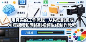 用真实的工作流程，从构思到完成AI短视频和网络剧视频生成制作教程-中英字幕-万象聊项目