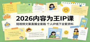 2026内容为王IP课：短视频文案直播全套路，个人IP线下全套资料-万象聊项目