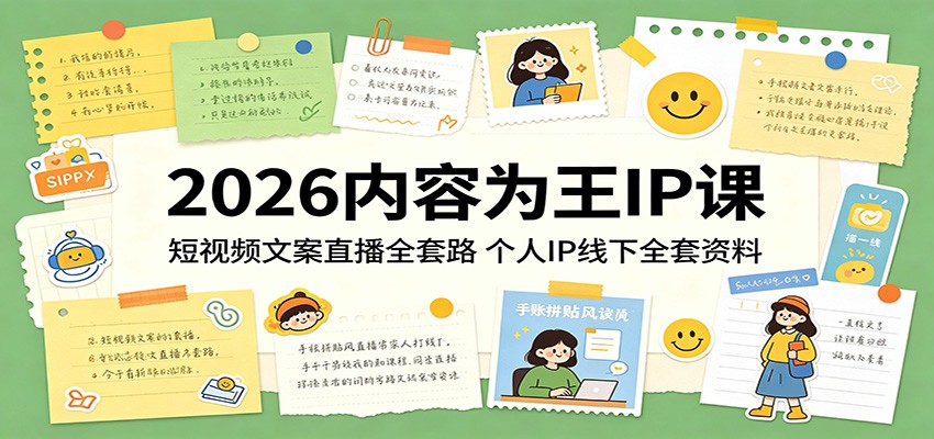 2026内容为王IP课：短视频文案直播全套路，个人IP线下全套资料-万象聊项目