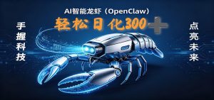 2026AI变现项目全新玩法，日化可达300+，小白无脑操作轻松月入过万元-万象聊项目