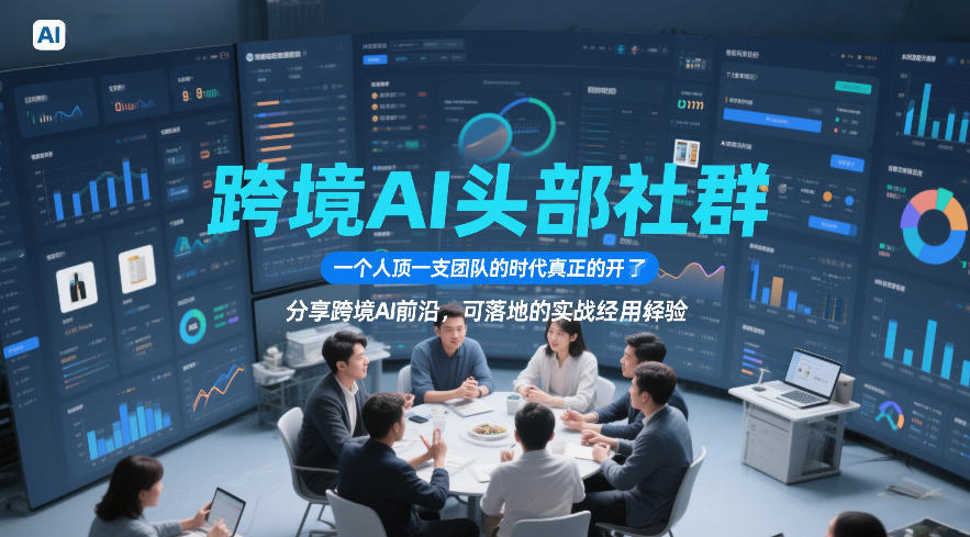 跨境AI头部社群，一个人顶一支团队的时代真正的开始了，分享跨境AI前沿，可落地的实战经验(更新5月11日)-万象聊项目