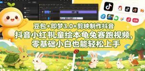 豆包＋即梦3.0+剪映制作抖音小红书儿童绘本龟兔赛跑视频，零基础小白也能轻松上手-万象聊项目