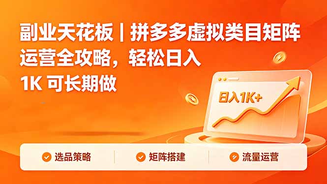 副业天花板｜拼多多虚拟类目矩阵运营全攻略，轻松日入 1K 可长期做-万象聊项目