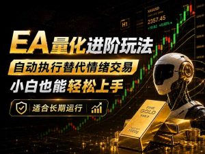 EA量化新玩法：自动执行+规则交易，小白也能轻松入门，长期稳定运行可放大收益-万象聊项目