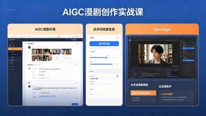 AIGC漫剧创作实战课，提示词批量生成分镜剧本，Gpt image+维洛全流程教学助你AI变现-万象聊项目