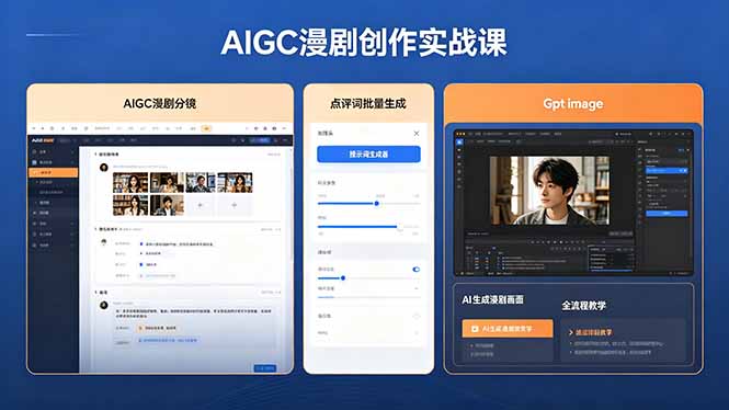AIGC漫剧创作实战课，提示词批量生成分镜剧本，Gpt image+维洛全流程教学助你AI变现-万象聊项目