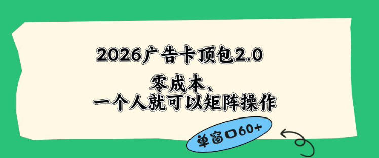 2026广告自动卡顶包2.0玩法，单窗口60+零成本、简单好操作，直接省略复杂人工步骤【揭秘】-万象聊项目