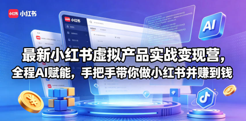 最新小红书虚拟产品实战变现营，全程AI赋能，手把手带你做小红书并赚到钱-万象聊项目