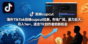 海外TikTok剪映cupcut拉新，市场广阔，潜力巨大，月入1w+，适合TK创作者的新机会-万象聊项目